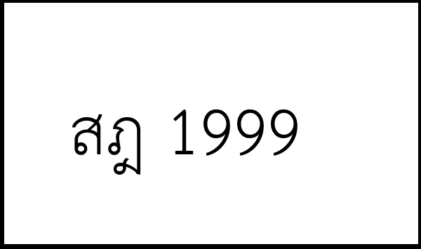 สฎ 1999